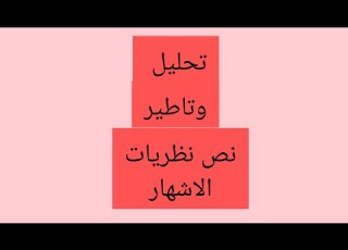  تحليل نص نظريات الاشهار المنار في اللغة العربية ص15اولى باك علوم