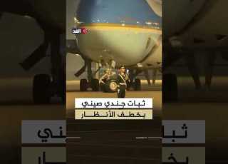 ثبات جندي صيني يخطف الأنظار خلال زيارة ترمب إلى بكين