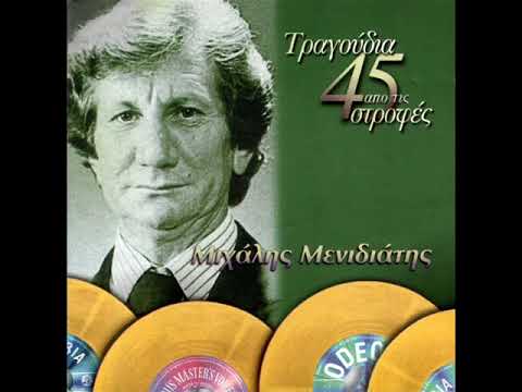 Τάμπα Τούμπα Μιχάλης Μενιδιάτης Tampa Toumpa Michaeles Meniziates