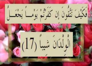 القران الكريم سورة المزمل الاية 17