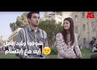 بين السرايات لما تقضي اليوم مع الكراش في الجامعة شوفوا وليد عمل إيه مع إبتسام