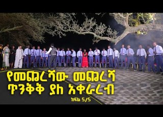 Balageru Meirt ባላገሩ ምርጥ የመጨረሻው መጨረሻ ጥንቅቅ ያለ አቀራረብ ህዳር 18 2015 ዓ ም ክፍል 5 5 BalageruTV