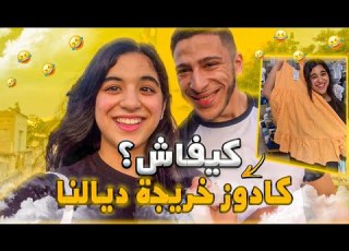 كيفاش كندوزو نهارنا تحضيرات ملابس الصيف