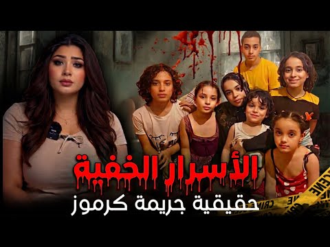تفاصيل صادمة هل كان الزوج المذنب الوحيد في مأساة مذبحة كرموز بشاير الخير قضايا عربية تم حلها