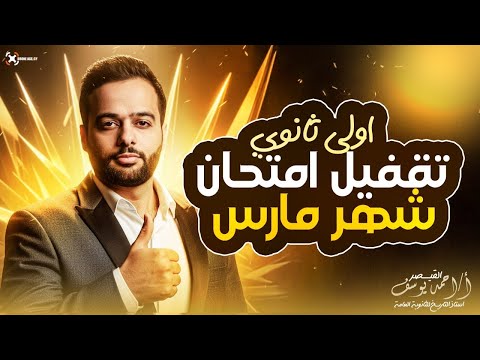 عايز تقفل امتحان مارس أقوى مراجعة تاريخ أولى ثانوي 2026