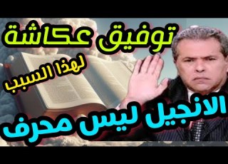 توفيق عكاشة يدافع بالدليل عن صحة الكتاب المقدس وعدم تحريف التوراة لهذا السبب الانجيل ليس محرف