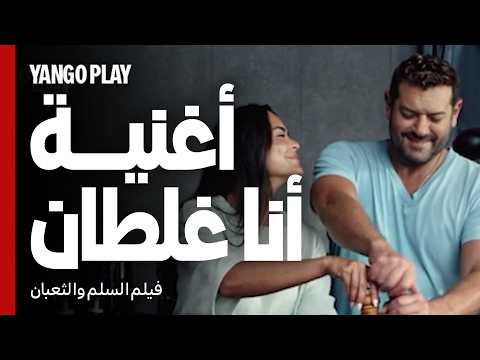 أغنية أنا غلطان بهاء سلطان فيلم السلم والثعبان لعب عيال عمرو يوسف اسماء جلال