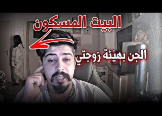 الجن بهيئة سارة بيتنا مسكون بالجن عفاريت الجن خالد النعيمي