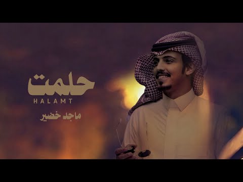 حلمت اني على روس المشارف وارمي الاهداف ماجد خضير حصريا بطيء 2024