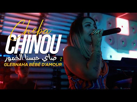 Chaba Chinou 2023 Glebnaha Bébé D Amour حبسنا مع الخمور Ft Torkich Clip Officiel Torky Club