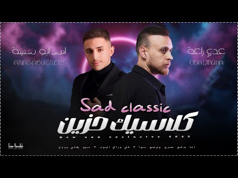 عدي زاغة وانس ابو سنينة كلاسيك حزين فلي وراكي اليوم يا شمس عم تضوي انا بدفع عمري ونرجع سوا