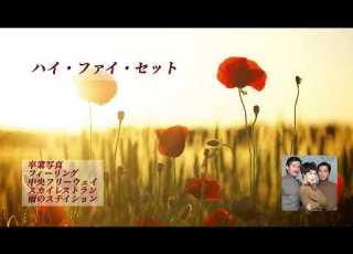 ハイ ファイ セット Selection 5 Songs