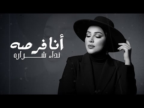 Nedaa Shrara Ana Forsa Official Lyric Video 2025 نداء شرارة انا فرصه