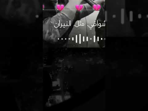 أشواقي مثل النيران يلمسها سنين والايام طوال