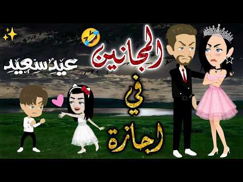 المجانين في أجازة حكايات بسمه للقصص الكامله