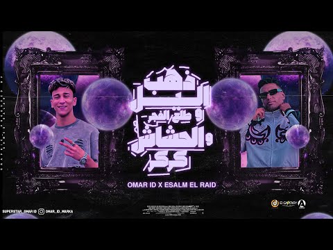 مهرجان ذهب الليل طلع الفجر والحشاش كركر عمرid اسلام الرائد توزيع حريقه البركان مهرجانات 2024