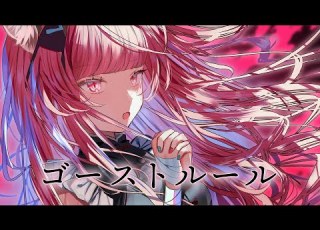  歌ってみた ゴーストルール Covered By NEFFY 独唱