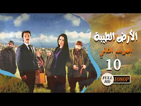مسلسل الأرض الطيبة ـ الموسم الثاني ـ الحلقة 10 العاشرة كاملة HD Al Ard AlTaeebah