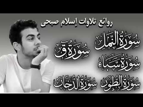 اسلام صبحي تلاوات تخطف الأنفاس سورة ق الدخان الطور سبأ النمل