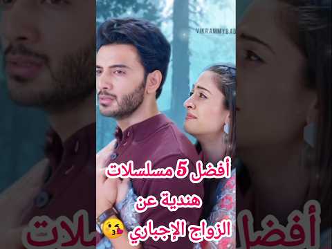 أفضل 5 مسلسلات هندية عن الزواج الإجباري مسلسلات News حملة توصيل 10000 مشترك أفضل 5 مسلسلات هندية عن الزواج الإجباري مسلسلات News حملة توصيل 10000 مشترك