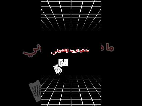 ما هو البريد الإلكتروني سؤال وجواب العلم