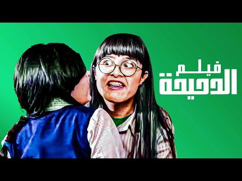 فيلم الدحيحة بطوله ياسمين عبد العزيز جودة عالية فيلم الدحيحة بطوله ياسمين عبد العزيز جودة عالية
