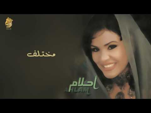 أحلام مختلف النسخة الأصلية 2000 Ahlam Mokhtalef Official Audio