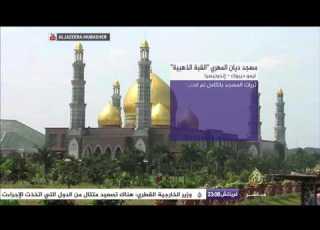 جامع وحكاية مسجد ديان المهري القبة الذهبية في إندونيسيا