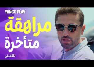 القذرة اتصلت بيه ومراته معاه مراهقة متأخرة فيلم طلقني كريم محمود عبدالعزيز دينا الشربيني