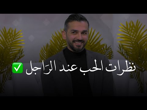 نظرات الحب عند الرجل تفسير نظرة الرجل للمرأة هل هي نظرة حب أم شهـ ـوة للكاتب سعد الرفاعي