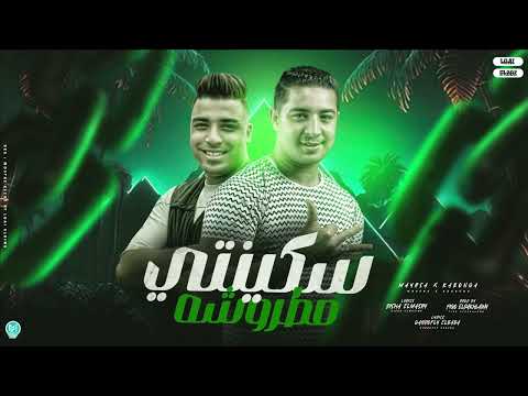 سكينتي مطروشه عافيجي مفيجي اسلام كابونجا و ميسو ميسره توزيع فيجو الدخلاوي 2023 سكينتي مطروشه عافيجي مفيجي اسلام كابونجا و ميسو ميسره توزيع فيجو الدخلاوي 2023