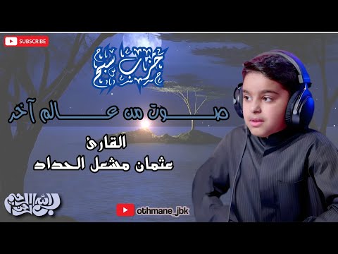 حزب سبح كامل للقارئ الصغير عثمان مشعل الحداد تلاوة تنسيك هموم الدنيا