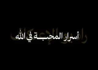 راديو الإعتكاف المحبة في الله
