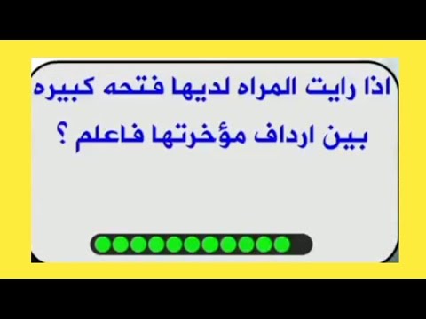 الحلقة 2 اذا رايت المراه لديها فتحه كبيره بين ارداف مؤخرتها فاعلم