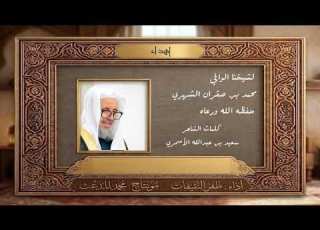  A Poem Dedicated To Our Noble Sheikh Sheikh Mohammed Bin Saqran Al Shehri May God Protect And P