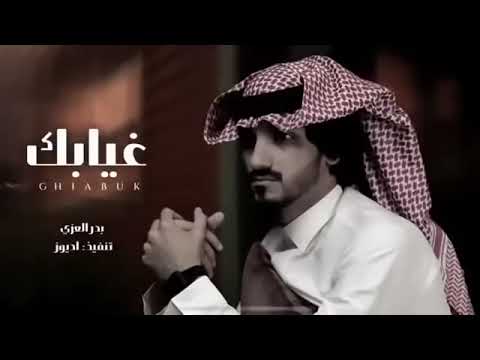 غيابك كل هالعالم دروا عنه بدر العزي كلمني حصريا بطيء