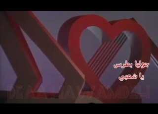 يا شعبي جوليا بطرس