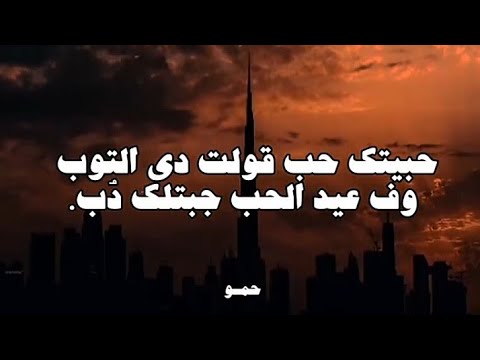 عيد الحب جبت لك دب عصام صاصا ممكن اشتراك في القناه تصميم فيديوهات حالات واتس اليوتيوب عيد الحب جبت لك دب عصام صاصا ممكن اشتراك في القناه تصميم فيديوهات حالات واتس اليوتيوب