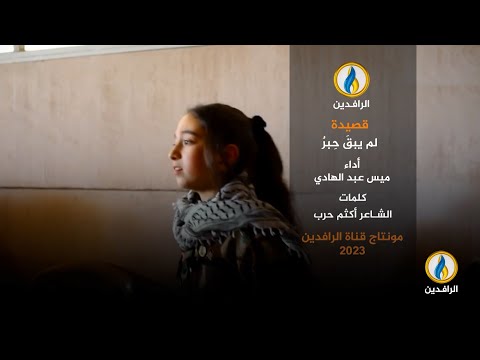 قصيدة لم يبق حبر أداء ميس عبد الهادي كلمات الشاعر أكثم حرب مونتاج قناة الرافدين 2023