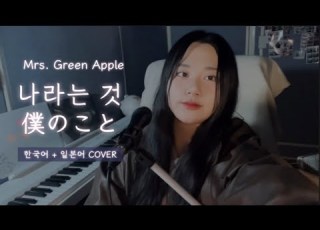  Mrs Green Apple 나라는 것 僕のこと 한국어 일본어 버전 COVER By 서니