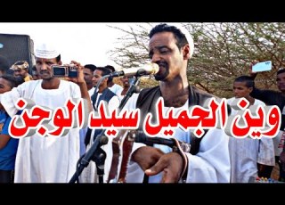  سليمان البطحاني وين الجميل سيد الوجن حفله اولاد ودالبشير