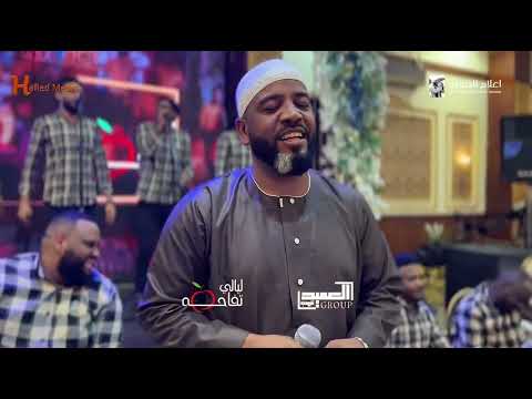 العميد احمد محمد عوض بلالي حفله الإسكندرية اغاني سودانيه 2025 New2025