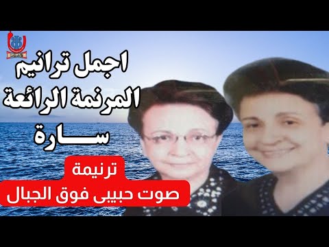 ترانيم المرنمة سارة اسيوط ترنيمة صوت حبيبى فوق الجبال للمرنمة سارة