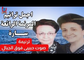  المرنمة سارة اسيوط ترنيمة صوت حبيبى فوق الجبال للمرنمة سارة