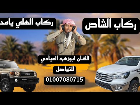 حصريا ركاب االشاص ركاب الهلي يامحمد