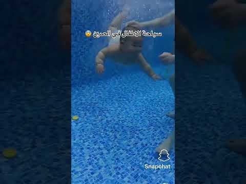 سباحت الاطفال في الصين الصينيين 2023 ترند 2023 مقطع ضحك