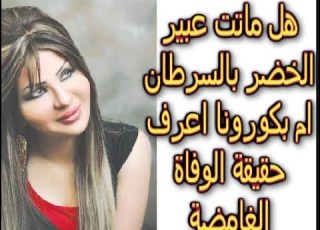  حقيقة المرض الذى تسبب فى وفاة الممثلة الكويتية عبير الخضر