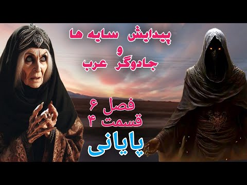 داستان ترسناک پیدایش سایه ها و جادوگر عرب فصل ششم قسمت چهارم و پایانی حکایت ماورایی داستان ترسناک پیدایش سایه ها و جادوگر عرب فصل ششم قسمت چهارم و پایانی حکایت ماورایی