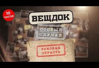 ПРИЧИНОЙ ЭТИХ СТРАШНЫХ ПРЕСТУПЛЕНИЙ СТАЛА СТРАСТЬ РОКОВАЯ И ЖИВОТНАЯ ВЕЩДОК