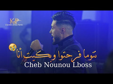 Cheb Nounou Lboss Vc Zinou Ntoma Frahto Nhasel Fe Zhar Exclusive Succès